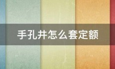 手孔井怎么套定额 