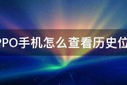 OPPO手机怎么查看历史位置 