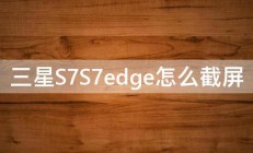 三星S7S7edge怎么截屏 