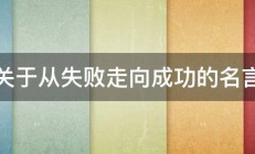 关于从失败走向成功的名言 