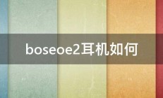 boseoe2耳机如何 