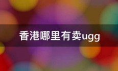 香港哪里有卖ugg 