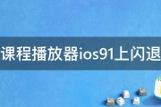 课程播放器ios91上闪退 