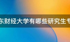 山东财经大学有哪些研究生专业 