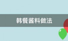 韩餐酱料做法 