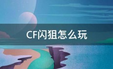 CF闪狙怎么玩 