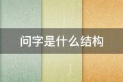 问字是什么结构 