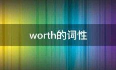 worth的词性 