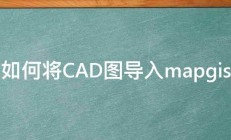 如何将CAD图导入mapgis 