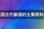 我国古代酿酒的主要原料是 