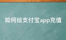 如何给支付宝app充值 