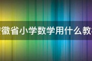 安徽省小学数学用什么教材 