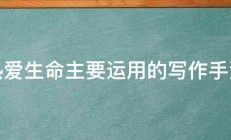 热爱生命主要运用的写作手法 