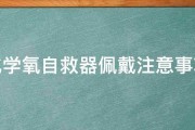 化学氧自救器佩戴注意事项 