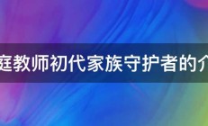 家庭教师初代家族守护者的介绍 