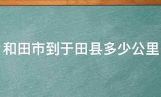 和田市到于田县多少公里 