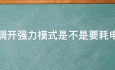 空调开强力模式是不是要耗电些 