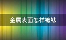 金属表面怎样镀钛 