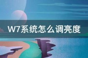 W7系统怎么调亮度 