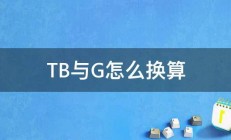 TB与G怎么换算 