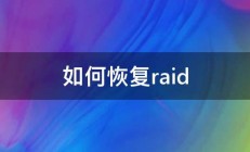 如何恢复raid 