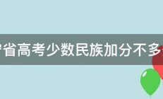 辽宁省高考少数民族加分不多少分 