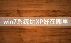 win7系统比XP好在哪里 