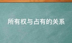 所有权与占有的关系 