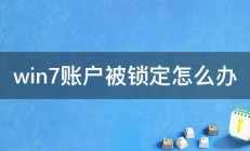 win7账户被锁定怎么办 