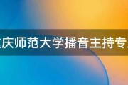 重庆师范大学播音主持专业 