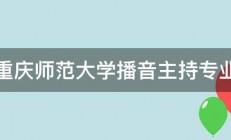 重庆师范大学播音主持专业 