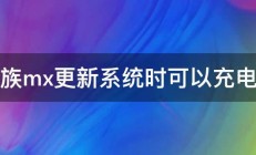 魅族mx更新系统时可以充电么 