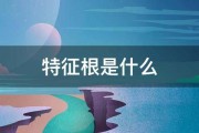 特征根是什么 