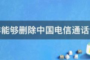 怎样能够删除中国电信通话记录 