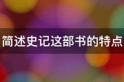 简述史记这部书的特点 