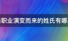 由职业演变而来的姓氏有哪些 