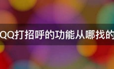 QQ打招呼的功能从哪找的 