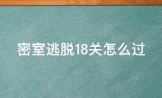 密室逃脱18关怎么过 