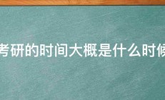 考研的时间大概是什么时候 