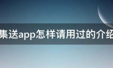 卓集送app怎样请用过的介绍下 