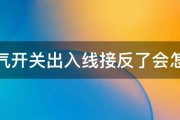 空气开关出入线接反了会怎样 