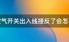 空气开关出入线接反了会怎样 