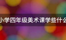 小学四年级美术课学些什么 