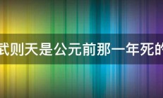 武则天是公元前那一年死的 