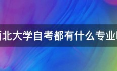 西北大学自考都有什么专业呢 