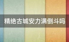 精绝古城安力满倒斗吗 