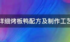 详细烤板鸭配方及制作工艺 