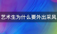 艺术生为什么要外出采风 