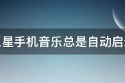 三星手机音乐总是自动启动 