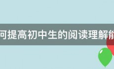 如何提高初中生的阅读理解能力 